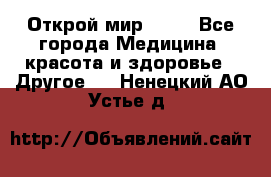 Открой мир AVON - Все города Медицина, красота и здоровье » Другое   . Ненецкий АО,Устье д.